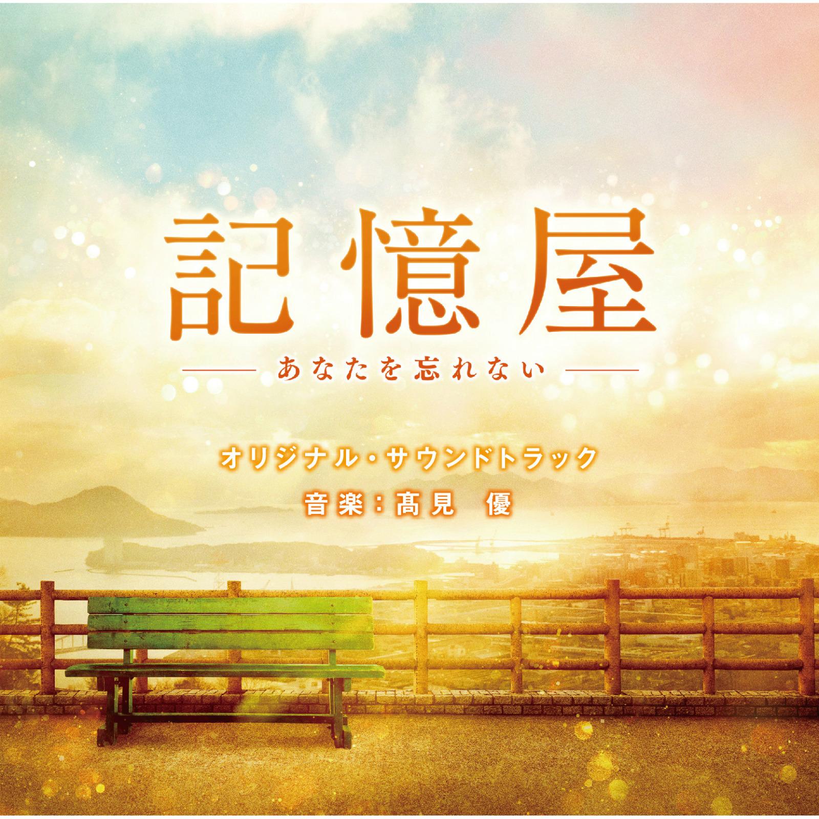 「記憶屋-あなたを忘れない－」オリジナル・サウンドトラック