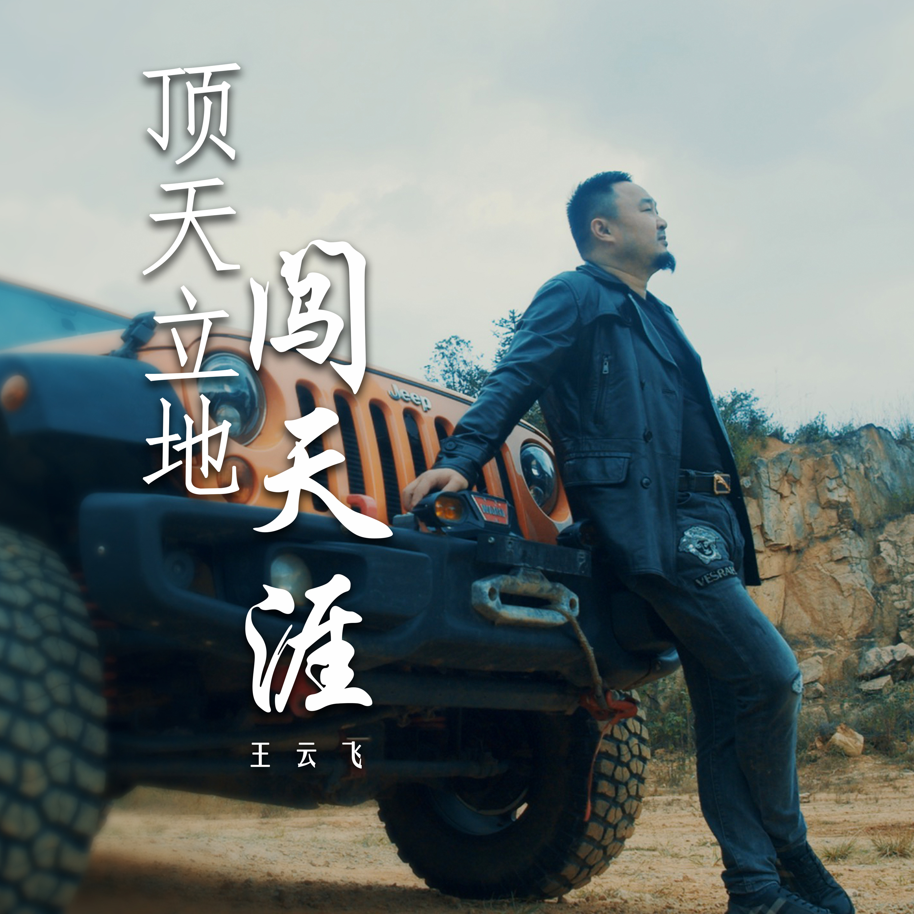 王云飞金曲不断新歌顶天立地闯天涯道尽兄弟情义