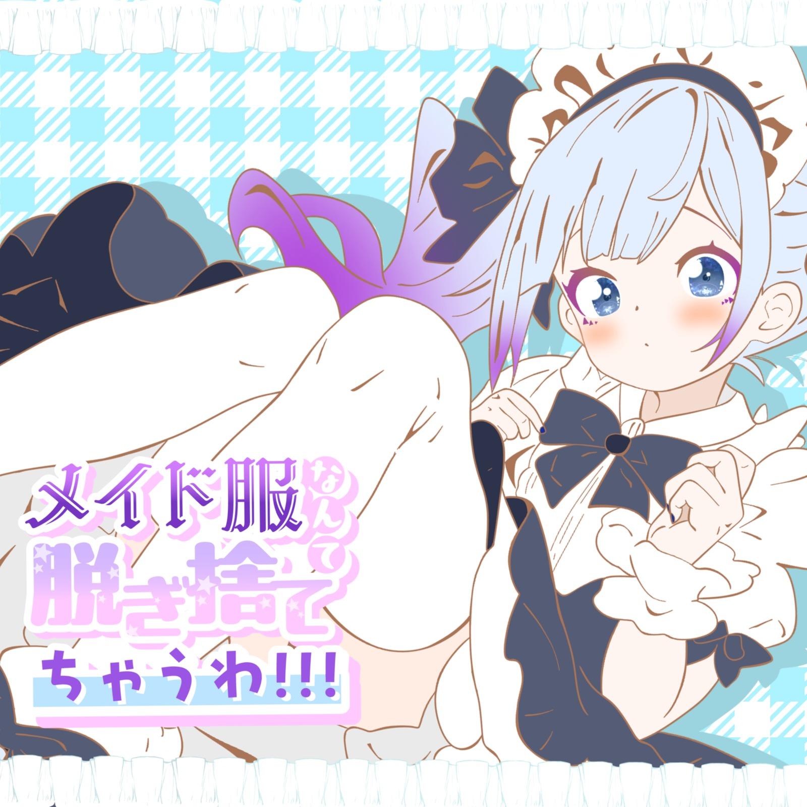 メイド服なんて脱ぎ捨てちゃうわ！！！ (feat. 重音テト & 小春六花)专辑