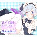メイド服なんて脱ぎ捨てちゃうわ！！！ (feat. 重音テト & 小春六花)专辑