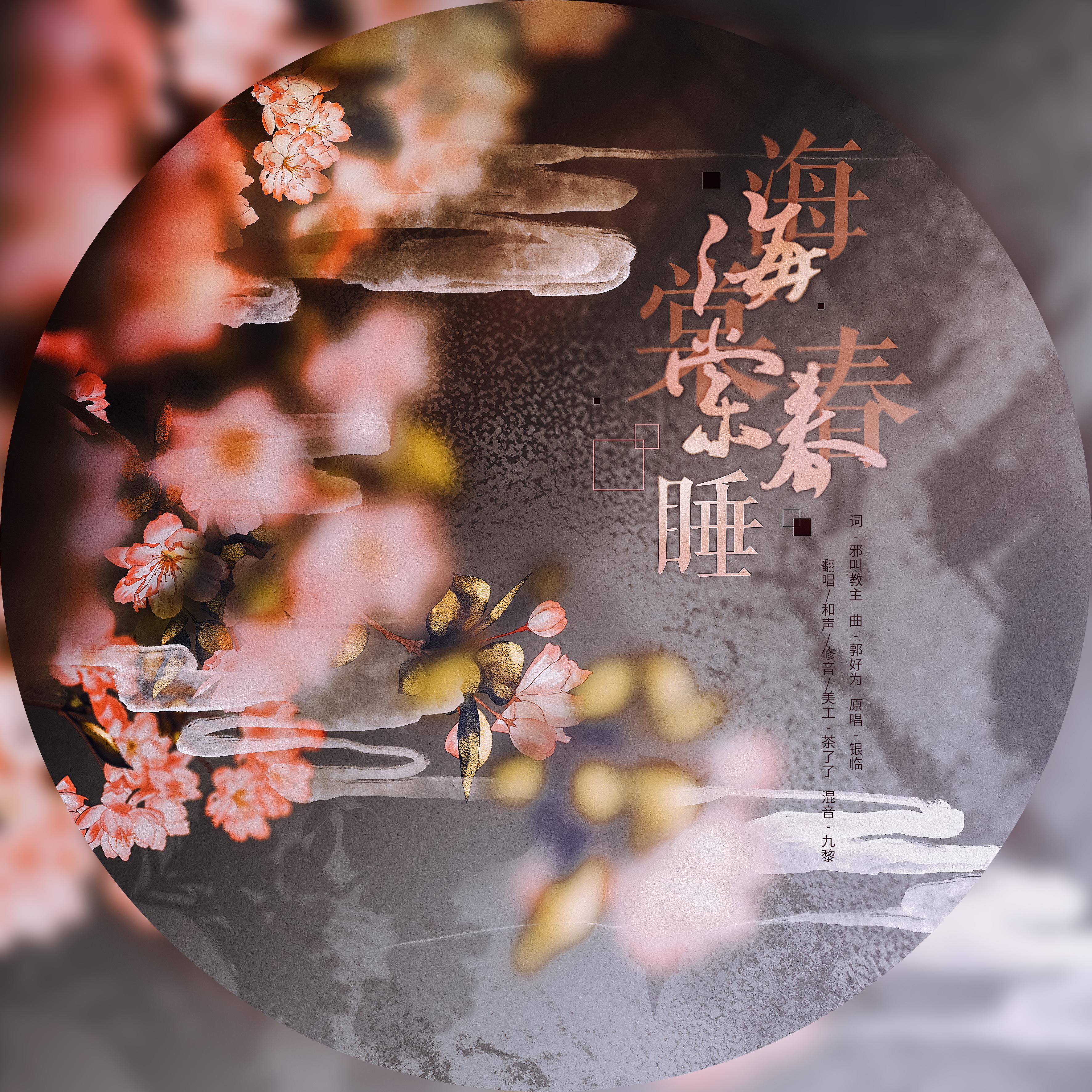 海棠春睡