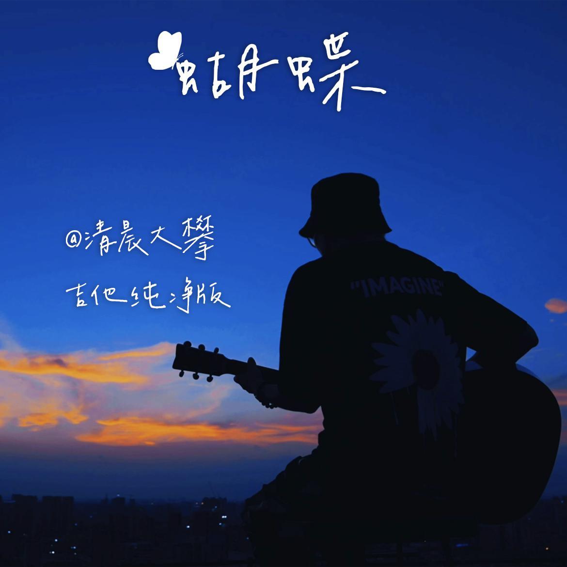 蝴蝶