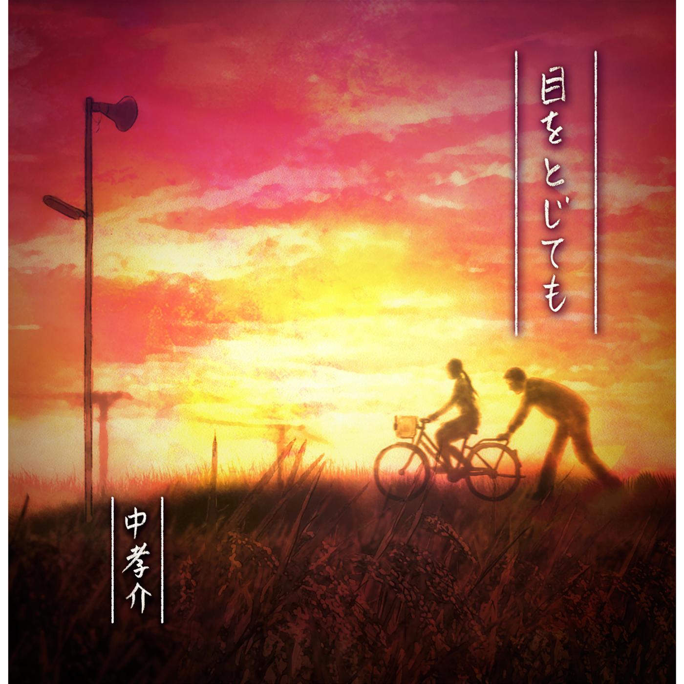 目をとじても