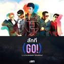 สักที (Go!)