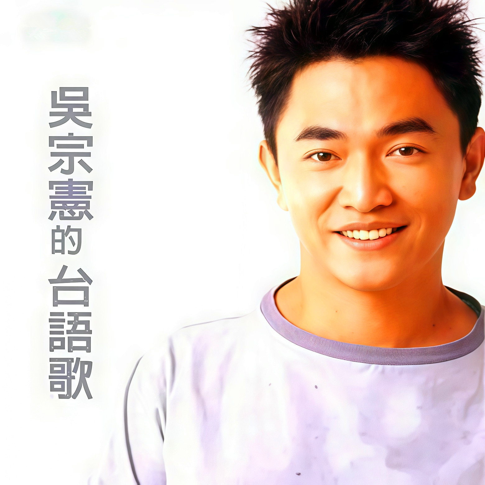 吴宗宪-《吴宗宪的台语歌》