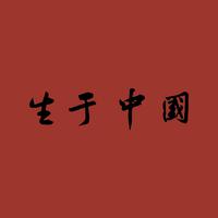 毒药 (原版立体声)