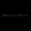 死ぬにはいい日だった/適合死去的日子专辑