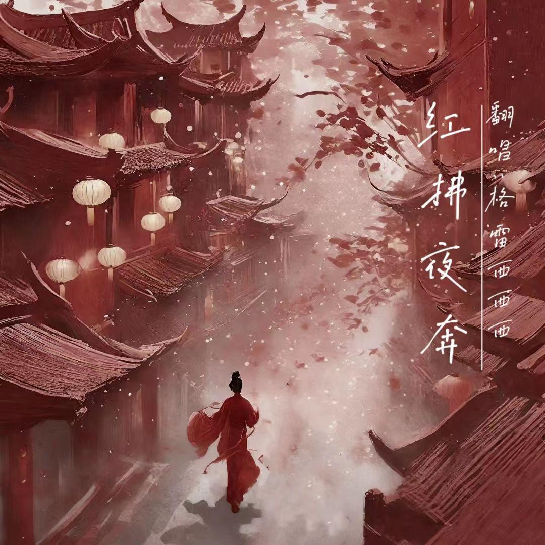 红拂夜奔