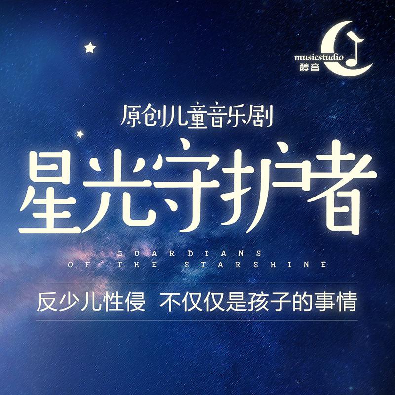 星光守护者专辑