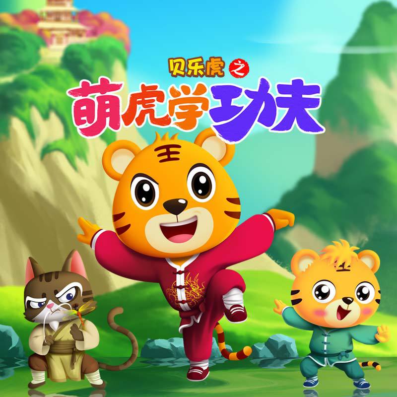 贝乐虎歌曲封面