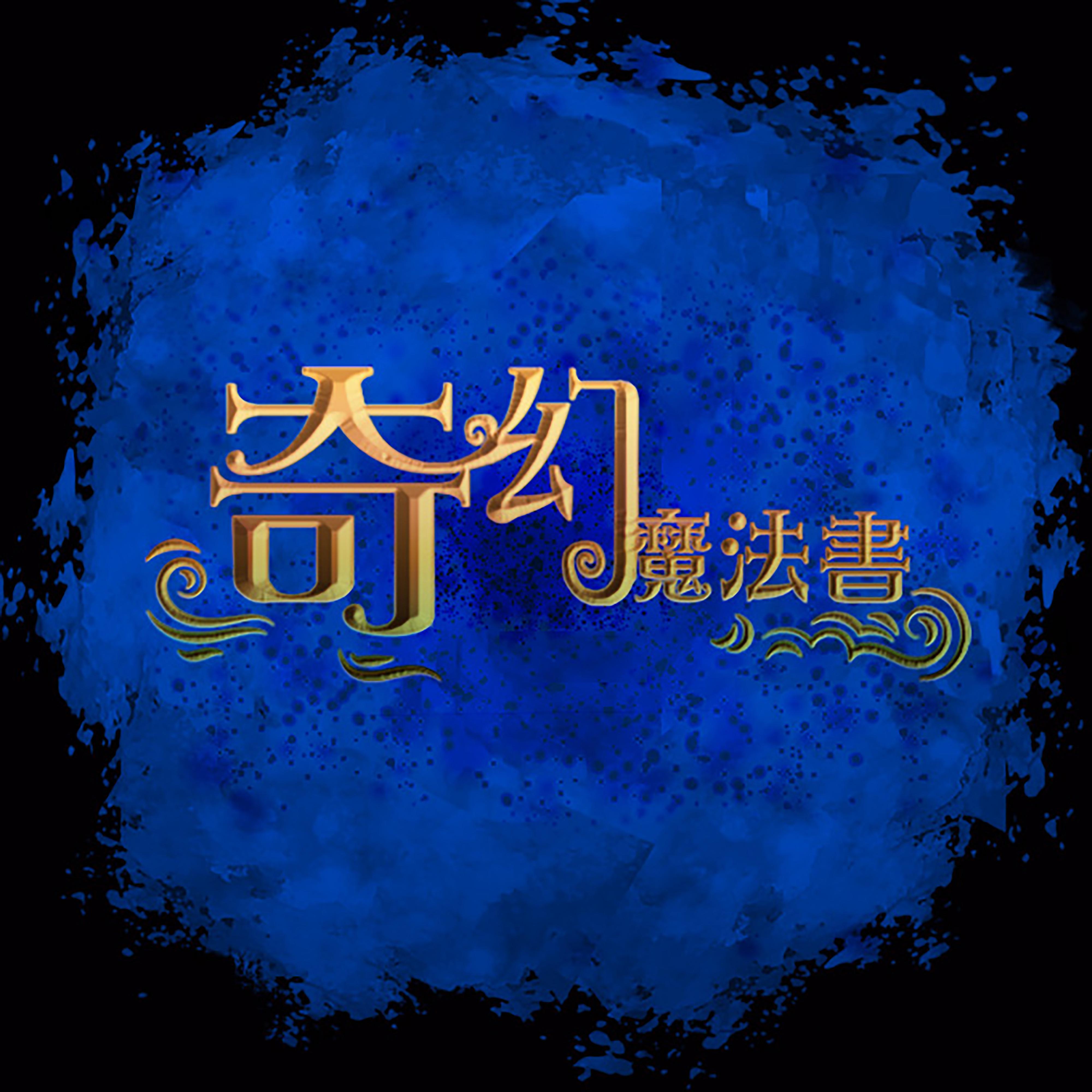 零感音乐制作歌曲封面
