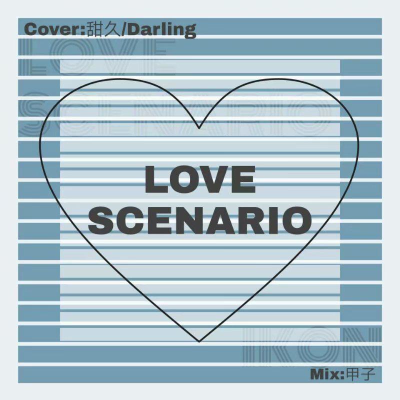 Love scenario专辑