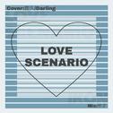 Love scenario专辑