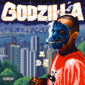 三角度 3CORNERZ、陈冠希、MC仁、厨房仔 - GODzilla(Explicit) (和声伴唱)伴奏