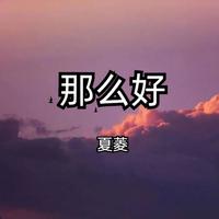 夏菱 - 那么好（原版伴奏）