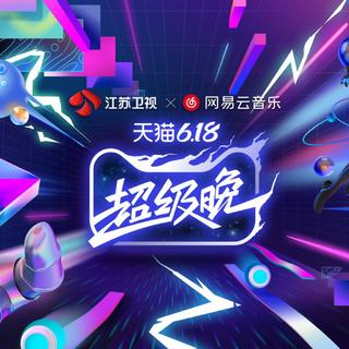 2020江苏卫视天猫618超级晚歌单