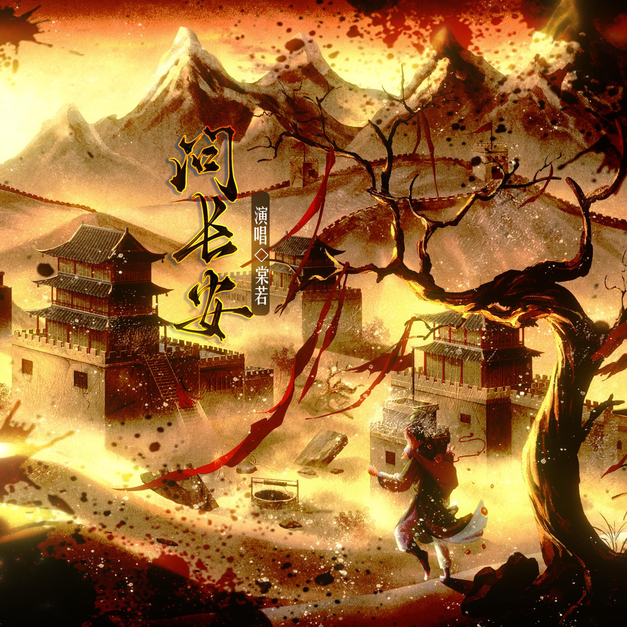 问长安《燕云十六声》河西麻布袋同人曲