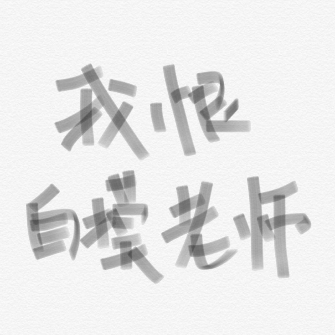 心愿便利贴(翻自 元若蓝)