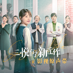 专辑《三悦有了新工作 网剧原声带》