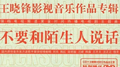 不要和陌生人说话专辑