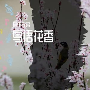 孙绳骥、郁柳 - 春三月和风轻鸟语花香(戏曲) （降5半音）