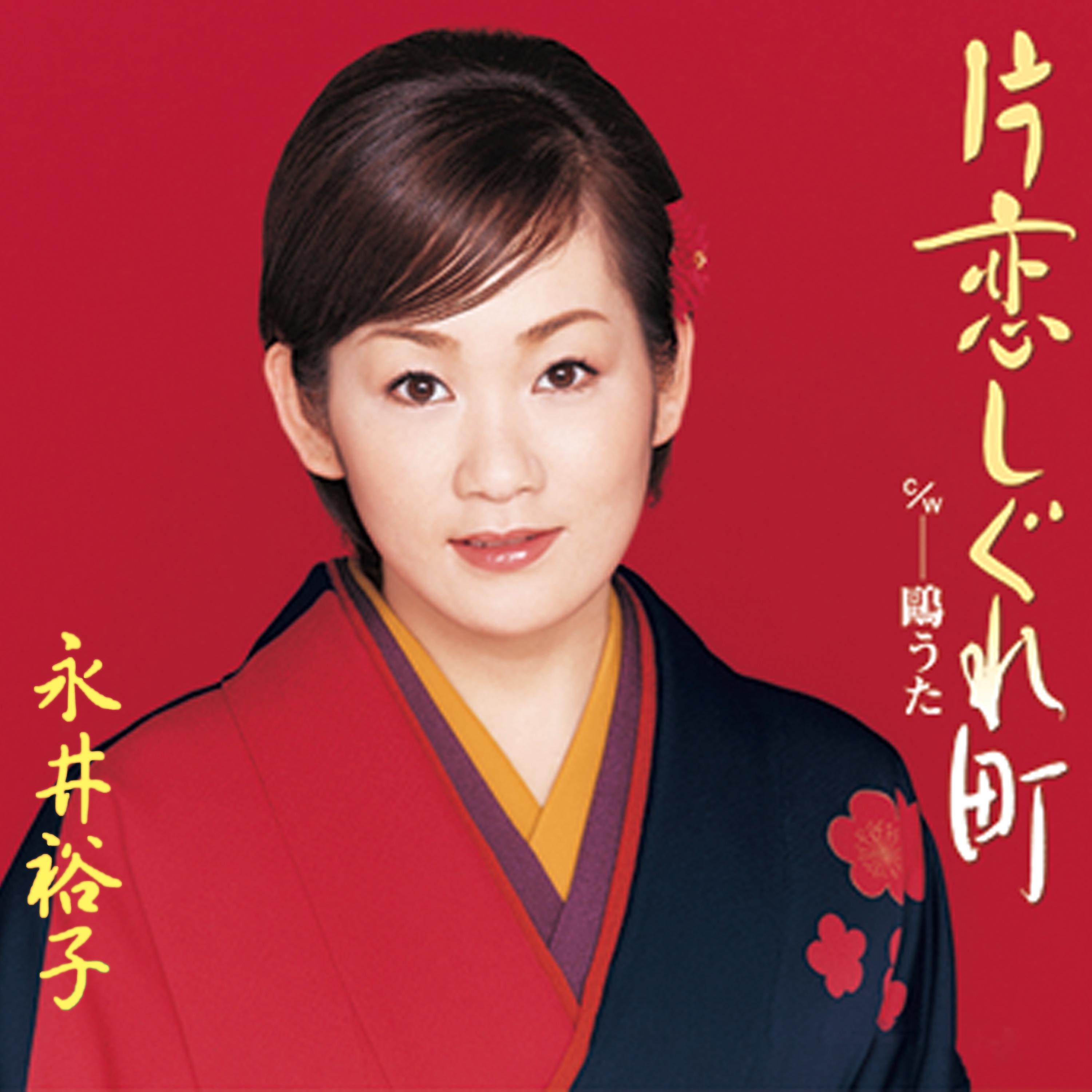 片恋しぐれ町/かもめうた