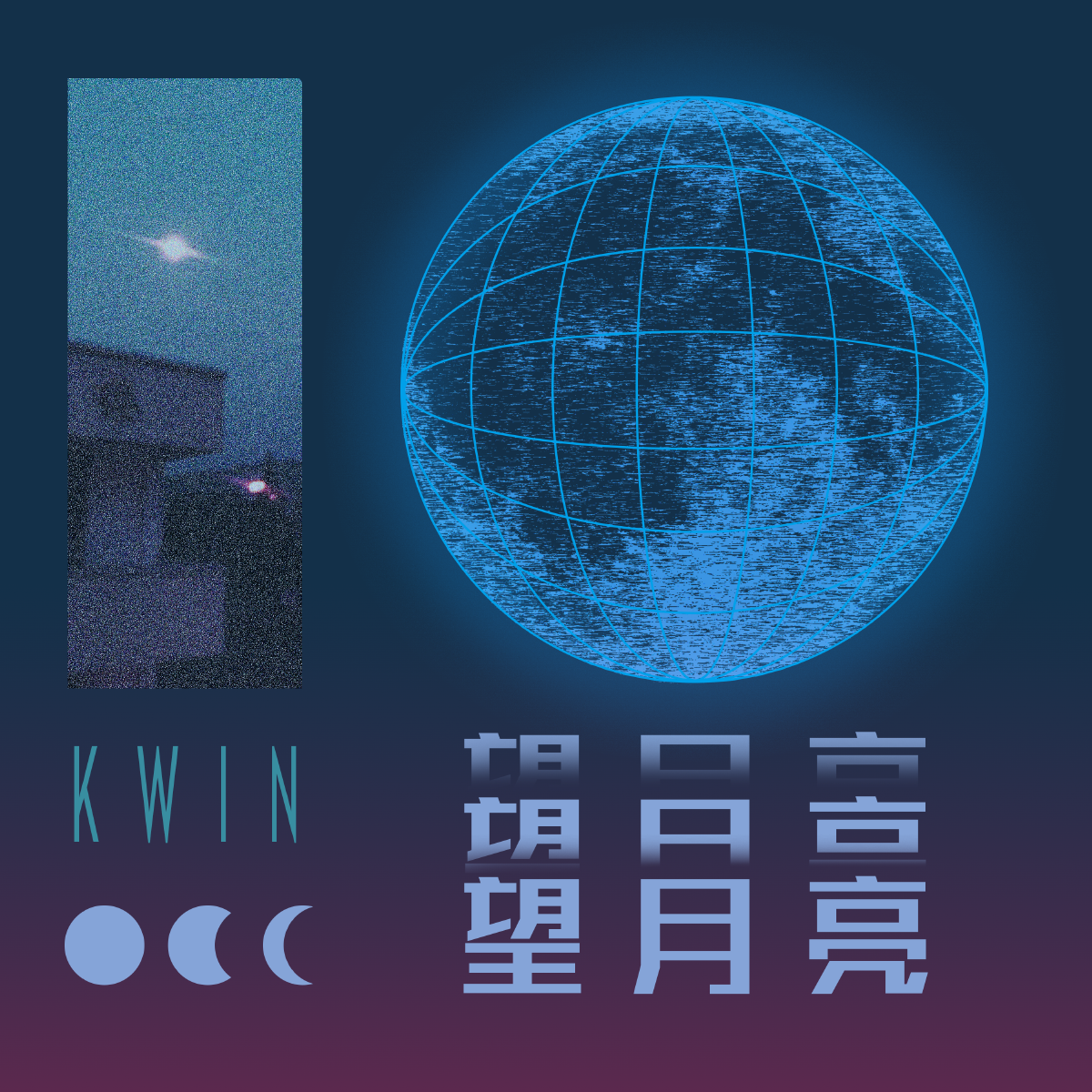 望月亮专辑