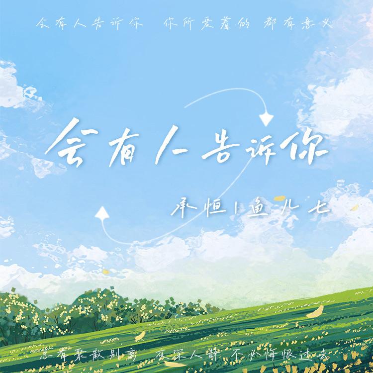 承桓歌曲封面