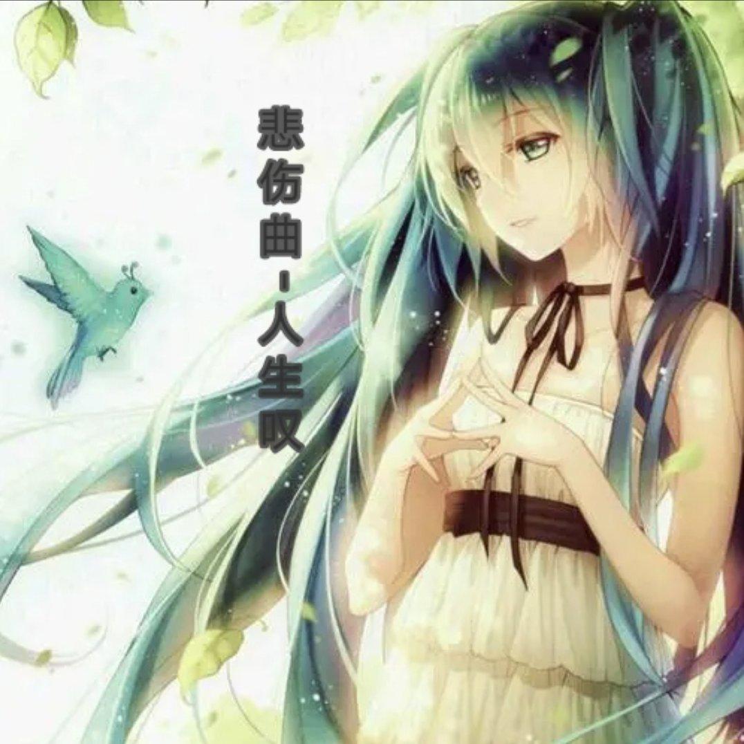 人生叹（悲伤曲）