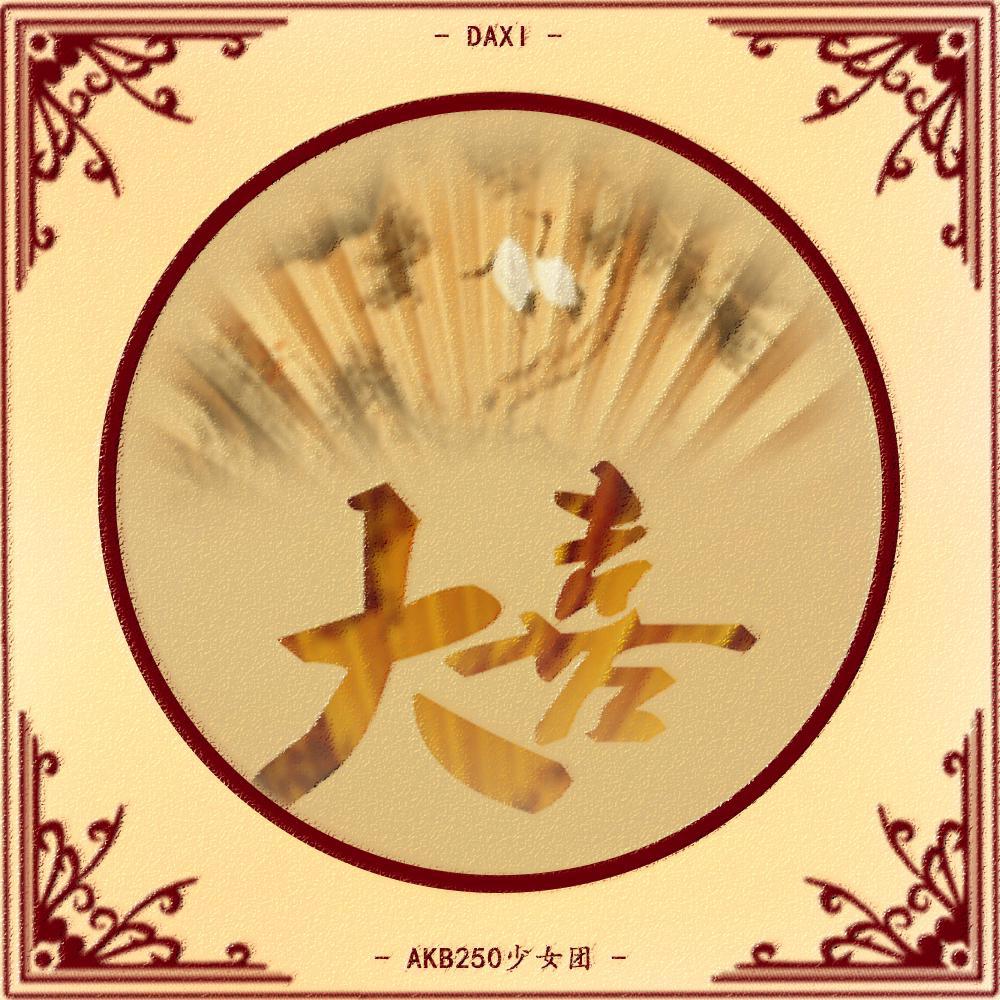 大喜 跟萝莉一起摆！摆！摆！