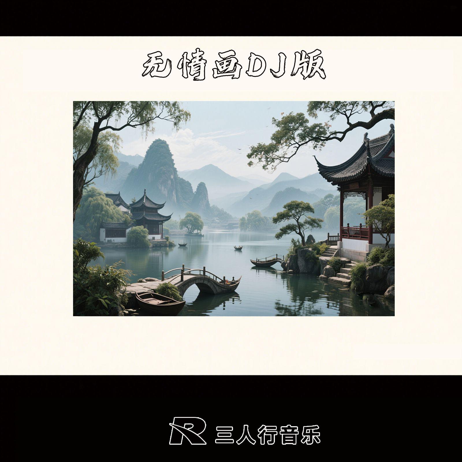 无情画DJ版