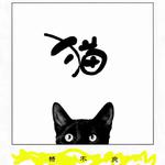 猫专辑