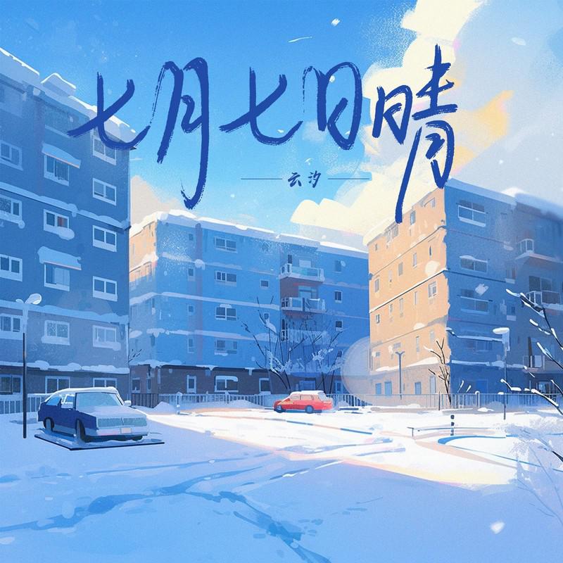 云汐歌曲封面