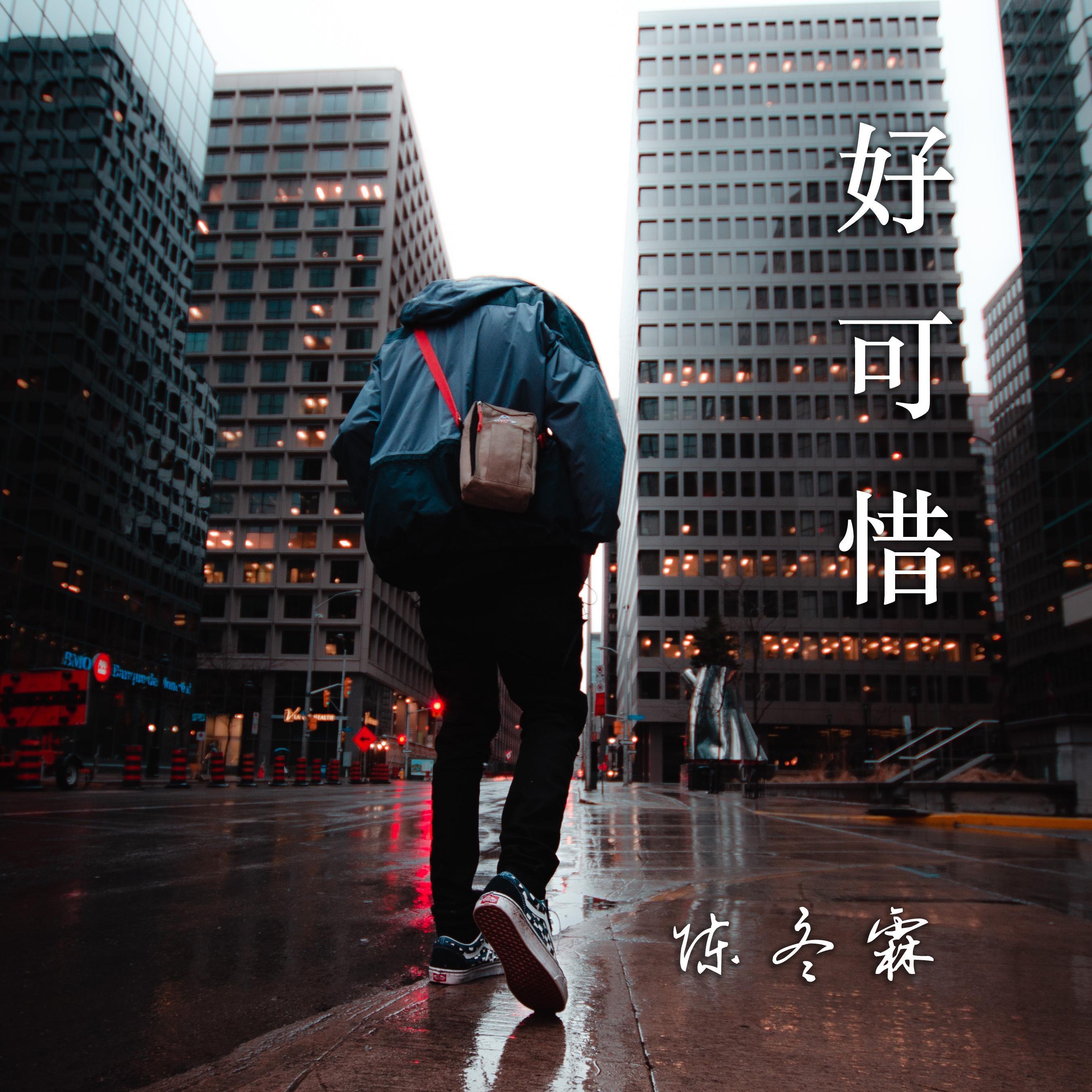 好可惜
