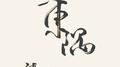 东隅专辑