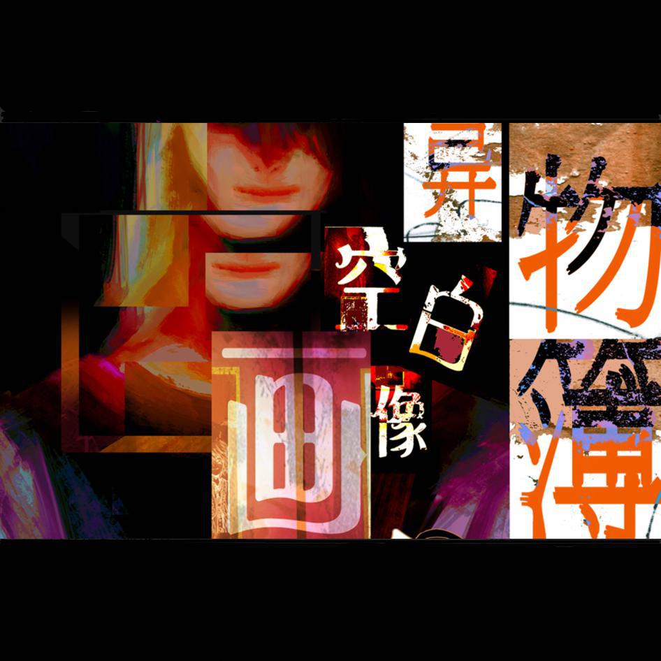 【漆柚/人声本家】异物簿 空白画像【踏云五周年】