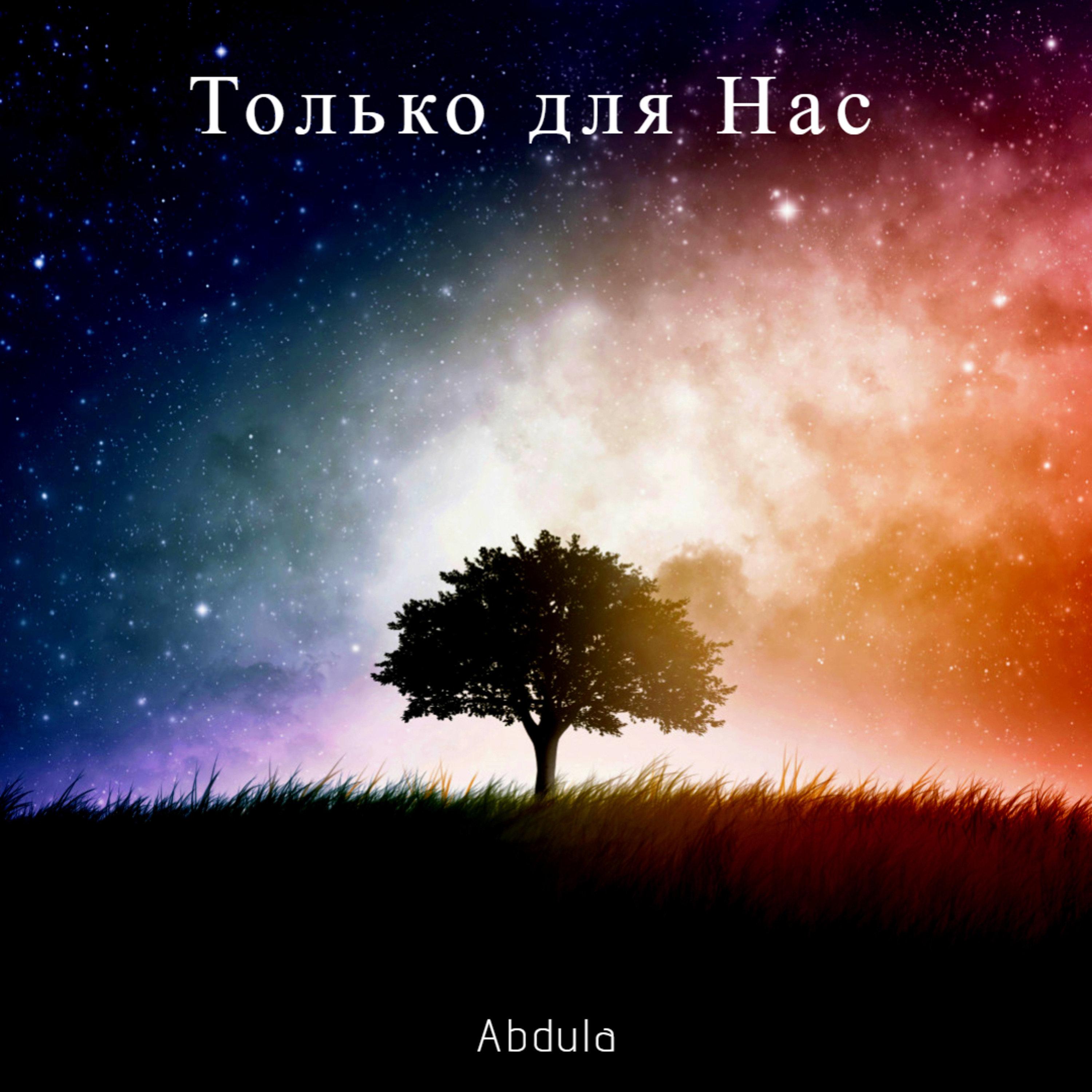 Только Для Нас
