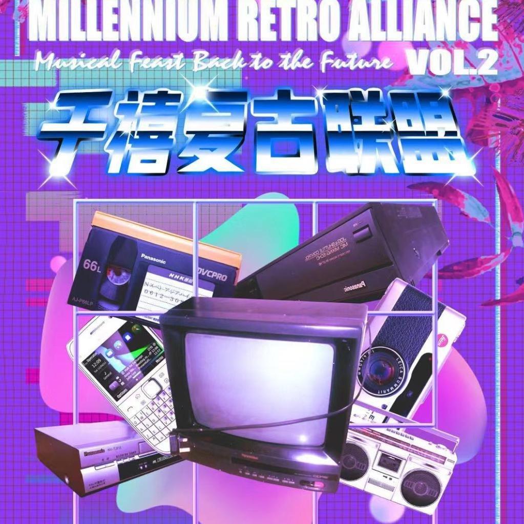 VOL.2 千禧复古联盟
