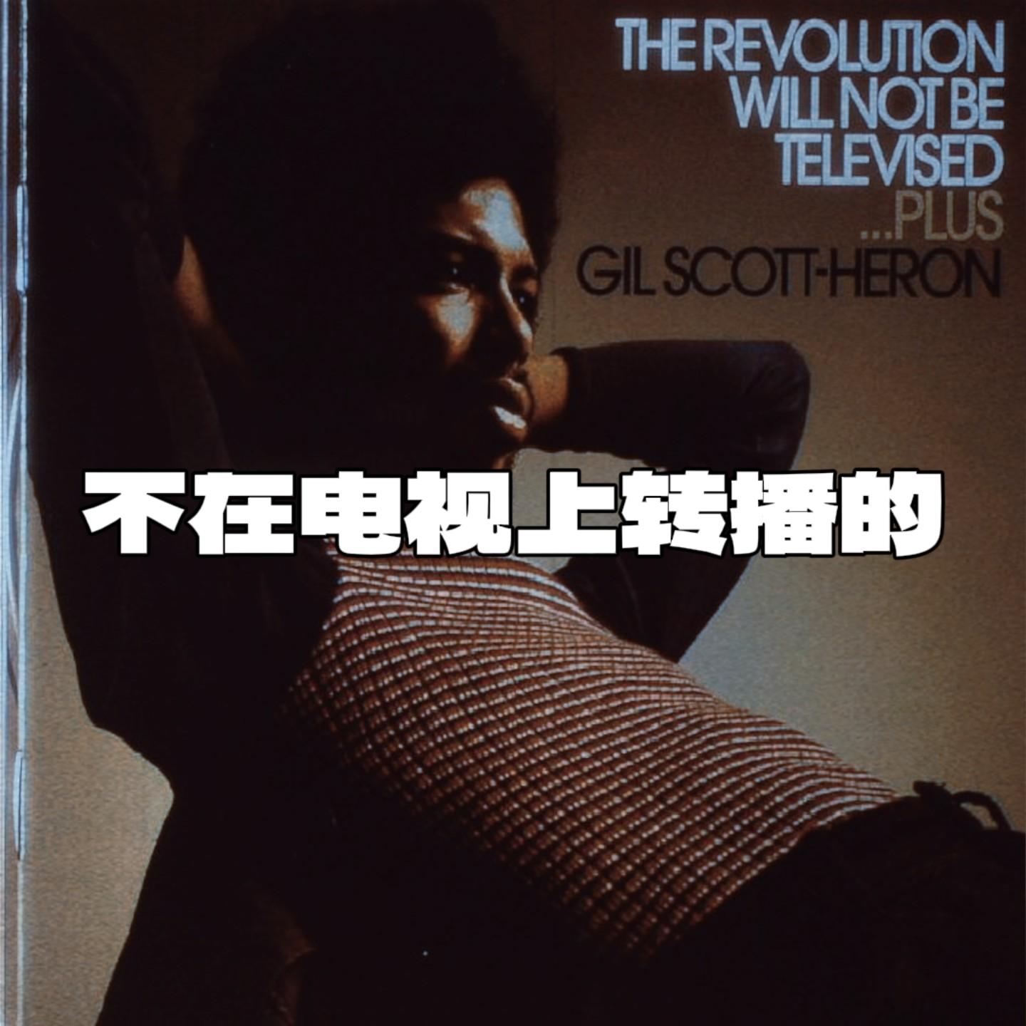 不在电视上转播的