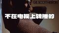 不在电视上转播的