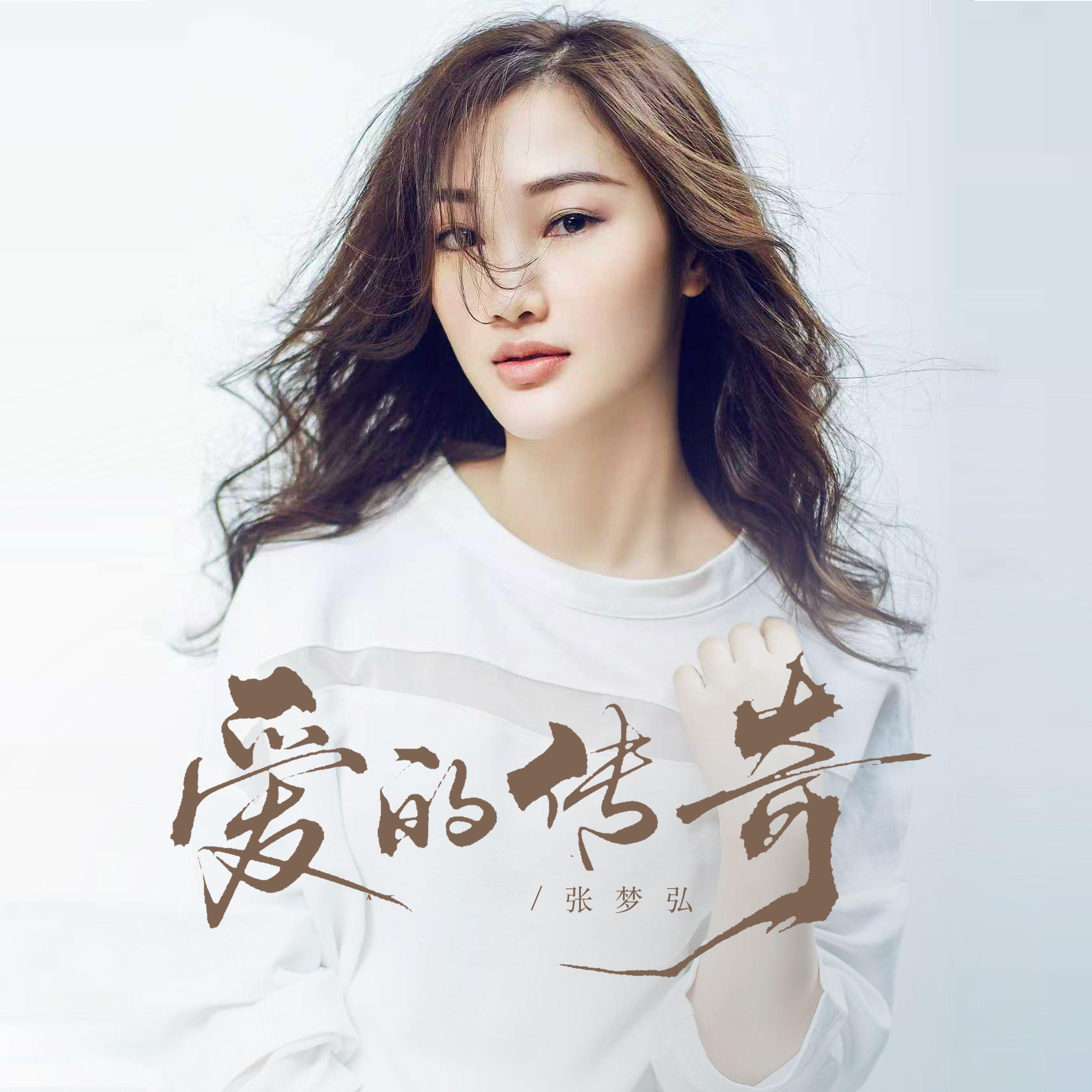 爱的传奇