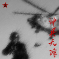 神兵天降