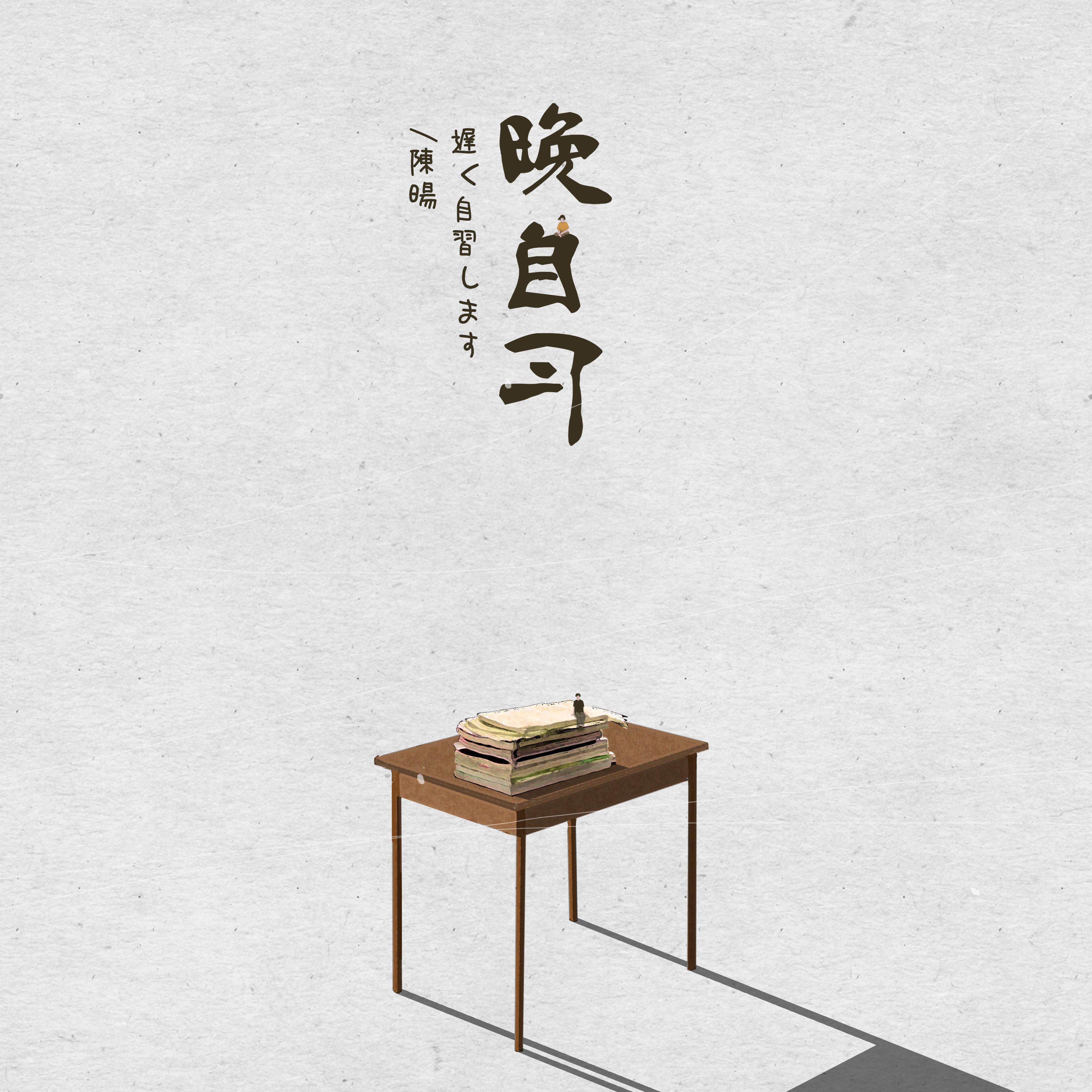 晚自习（伴奏）