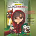 Skoufokokkinitsa - Mia Istoria Allios专辑