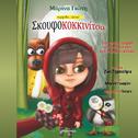 Skoufokokkinitsa - Mia Istoria Allios专辑