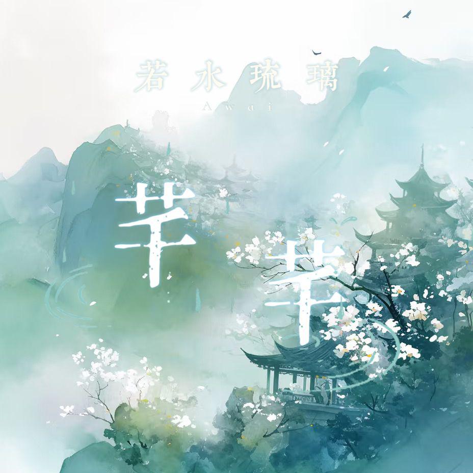 芊芊