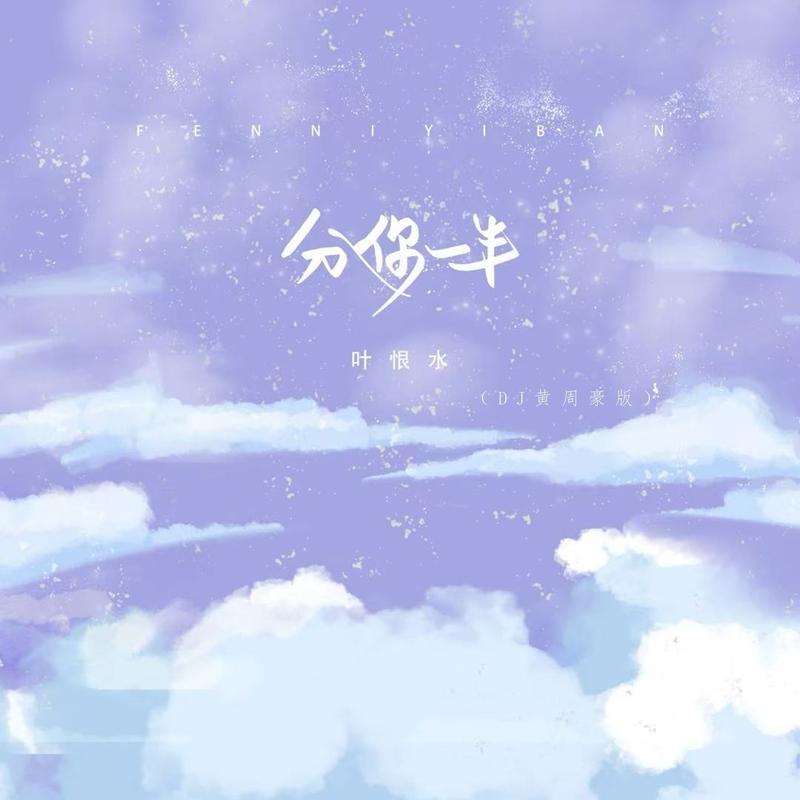 分你一半 (DJ黄周豪版)