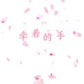 牵着的手