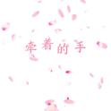 牵着的手专辑