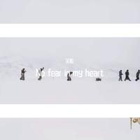 No Fear in My Heart (消音)